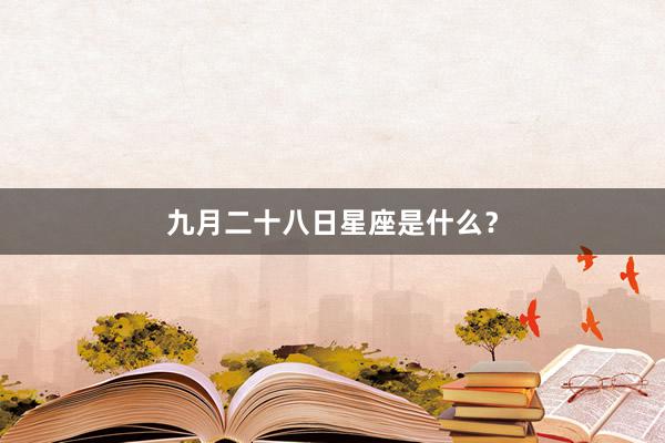 九月二十八日星座是什么？